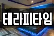 테라피타임