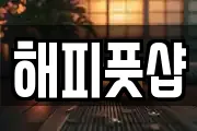 해피풋샵