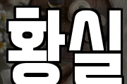 황실