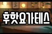 후핫요가테스