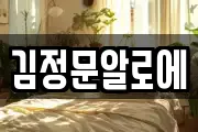 김정문알로에