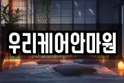 우리케어안마원