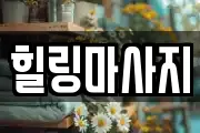 힐링마사지