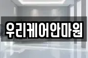 우리케어안마원