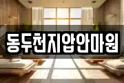 동두천지압안마원