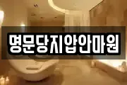 명문당지압안마원