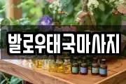 발로우태국마사지