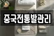 중국전통발관리