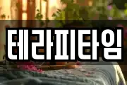 테라피타임