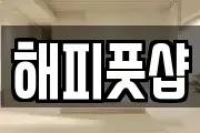 해피풋샵