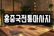 홍중국전통마사지