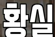 황실