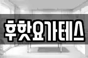 후핫요가테스