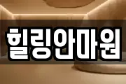 힐링안마원