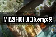 Mi스킨케어 바디&풋