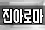 진아로마