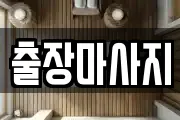 출장마사지