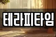 테라피타임