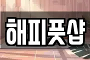 해피풋샵