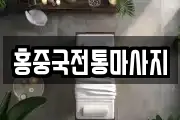 홍중국전통마사지