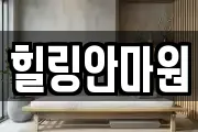 힐링안마원