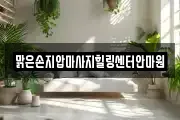 맑은손지압마사지힐링센터안마원