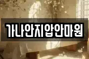 가나안지압안마원