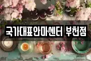 국가대표안마센터 부천점