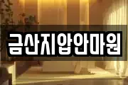 금산지압안마원