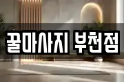 꿀마사지 부천점