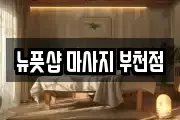 뉴풋샵 마사지 부천점