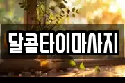 달콤타이마사지