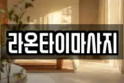 라온타이마사지