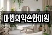 마법의약손안마원