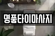 명품타이마사지