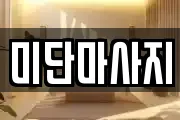 미단마사지