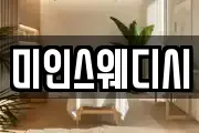 미인스웨디시