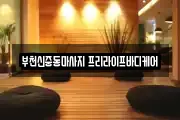 부천신중동마사지 프리라이프바디케어