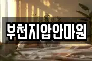 부천지압안마원