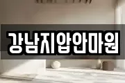 강남지압안마원