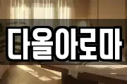 다올아로마