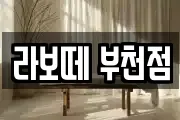 경기 부천시 소사구 계수동 마사지, 지압등 업체정보