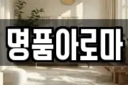 명품아로마