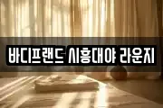 바디프랜드 시흥대야 라운지
