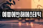 예쁨에반해에스테틱