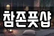 참존풋샵