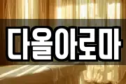 다올아로마