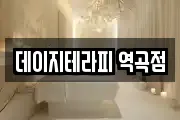 데이지테라피 역곡점