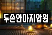 두손안마지압원