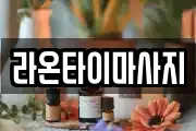 라온타이마사지